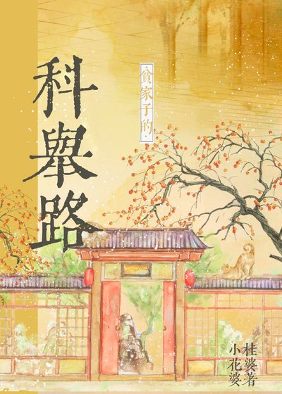貧家子的科舉路