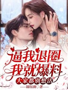 逼我退圈我就爆料,大家都別想活