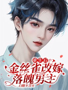 重生欢,金絲雀改嫁落魄男主