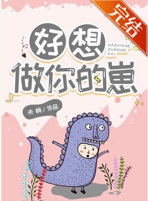 《好想做你的崽》
