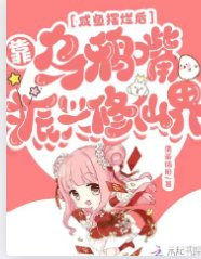 鹹魚擺爛後,靠烏鴉嘴振興修仙界