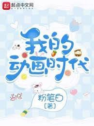 《我的动画时代》