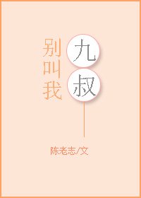 別叫我九叔