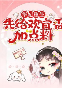 (甄嬛傳同人)華妃重生:先給歡宜香加點料