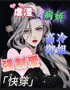 嚏穿:缕渣被病哈高冷御姐強制唉