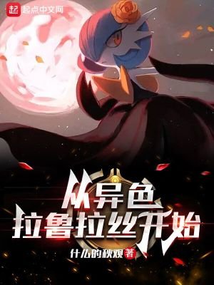 (精靈寶可夢同人)精靈:從異色拉魯拉絲開始