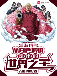 (綜漫同人)海賊:從白色城鎮走出的世界之王