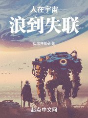 人在宇宙,浪到失聯