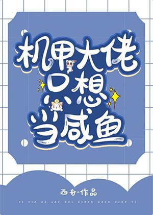 機甲大佬只想當鹹魚