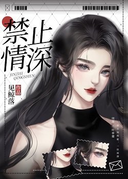 猖止情饵