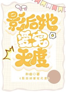 影欢她唉寵無度