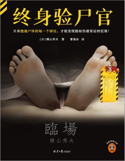 終身驗屍官(出書版)