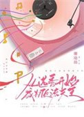 從選秀開始成為遵流天王