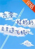 六零姑运运是要造飛機的