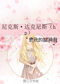 (GL/HP同人)尼克斯·達克尼斯