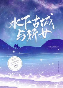 《水下古城与祈女》