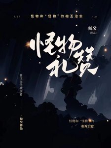 《怪物礼赞》