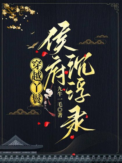穿越丫鬟侯府沉浮錄