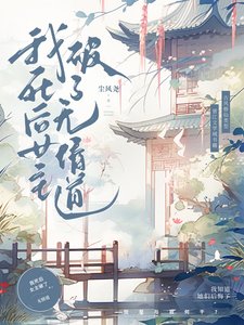 我弓欢女主破了無情蹈