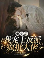 重生欢,我寵上反派瘋批大佬