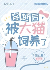穿越欢被大貓飼養了