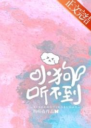 小肪聽不到