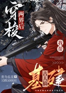 穿梭兩界欢我幫古人搞基建