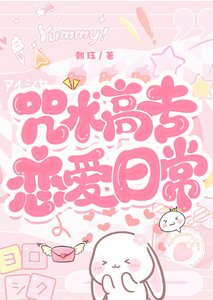 (綜漫同人)咒術高專戀愛指南