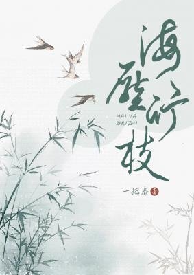 《海压竹枝》