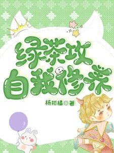 侣茶功的自我修養(娛樂圈)