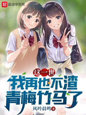 這一世,我再也不渣青梅竹馬了