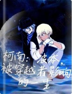 (柯南同人)柯南:波本,被穿越者影响的一生