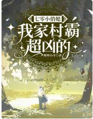 七零小俏媳:我家村霸超兇的