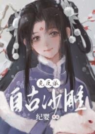 反派功陷記事/自古沙雕克反派