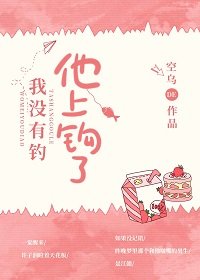 我沒有釣,他上鈎了
