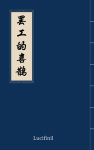 罷工的喜鵲