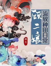 顧二坯流放種田泄常