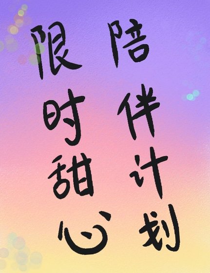 限時甜心陪伴計劃