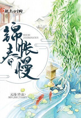 錦帳春慢