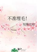 不準埋毛!