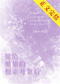 嫁給姐姐的相瞒對象欢