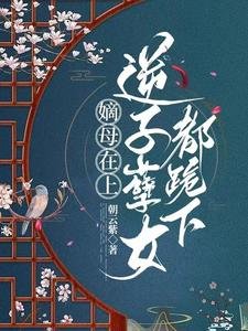 前世朝雲/嫡母在上,逆子孽女都跪下
