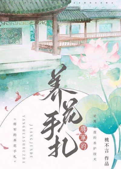 將軍的養花手札