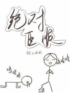 絕對臣服