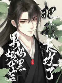 税黑如他,但男媽媽/税黑老功,但男媽媽