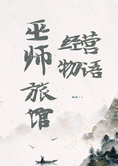 巫師旅館經營物語