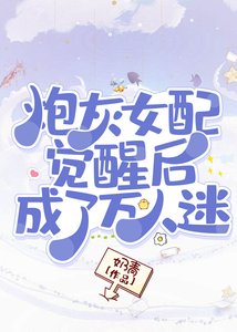 炮灰女配覺醒後成了萬人迷