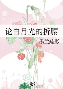 《论白月光的折腰》