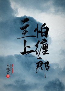 主上怕纏郎