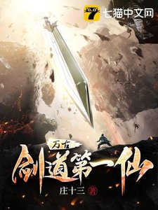 《万古剑道第一仙》